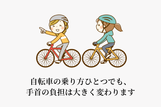 自転車の乗り方一つでも、手首の負担は大きく変わります