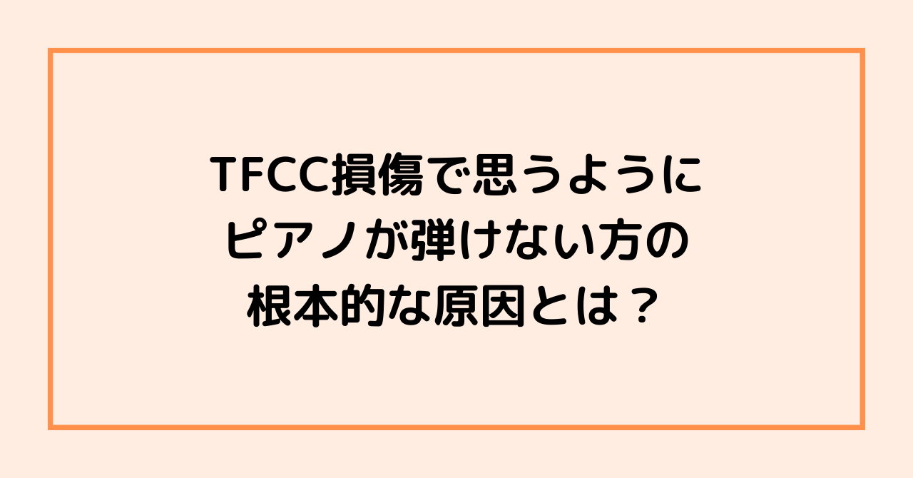 TFCC損傷で思うようにピアノが弾けない方の根本的な原因とは？