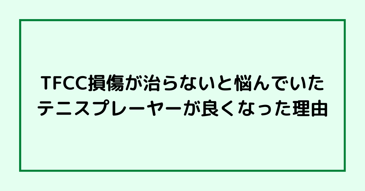 TFCC損傷が治らないと悩んでいたテニスプレーヤーが良くなった理由