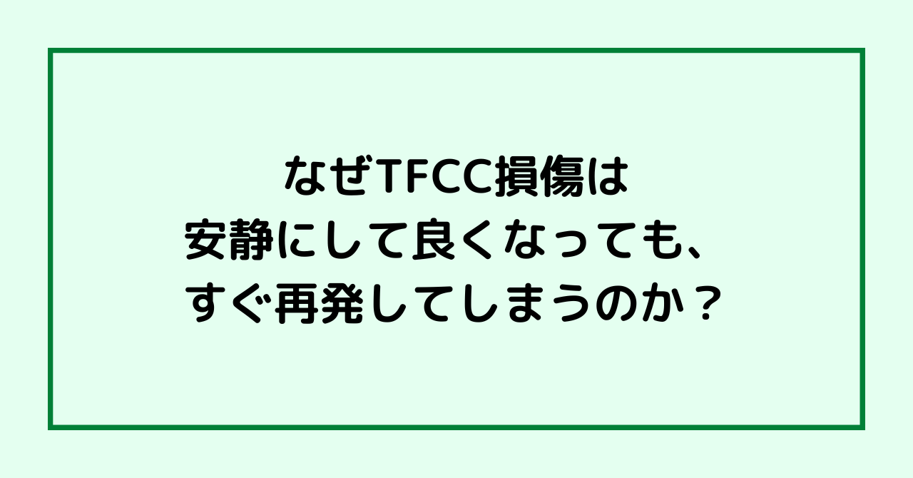 なぜTFCC損傷は安静にして良くなっても、すぐ再発してしまうのか？