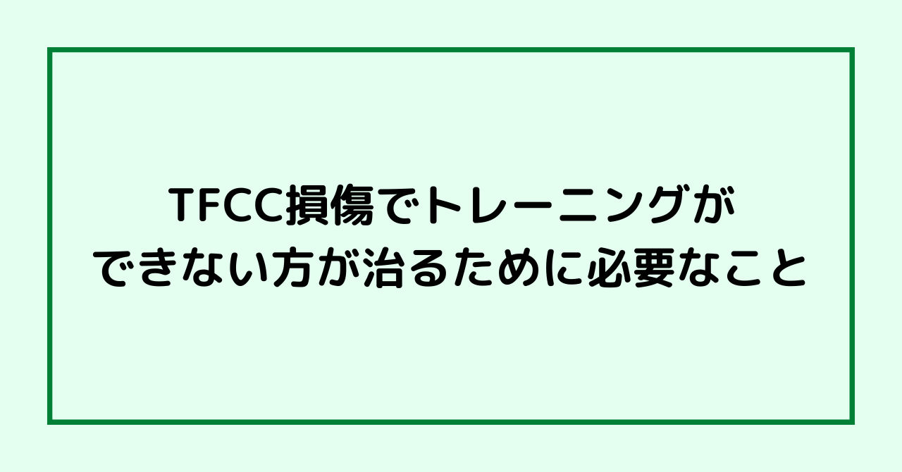 TFCC損傷でトレーニングができない方が治るために必要なこと