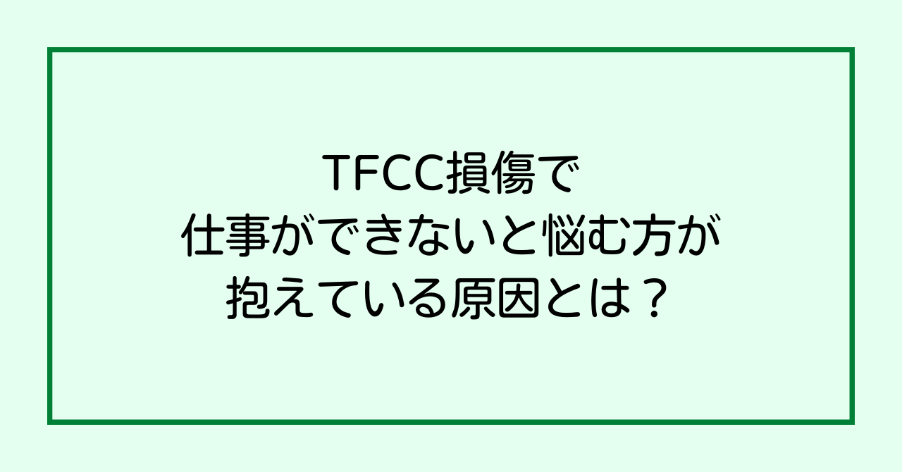 TFCC損傷で仕事ができないと悩む方が抱えている原因とは？