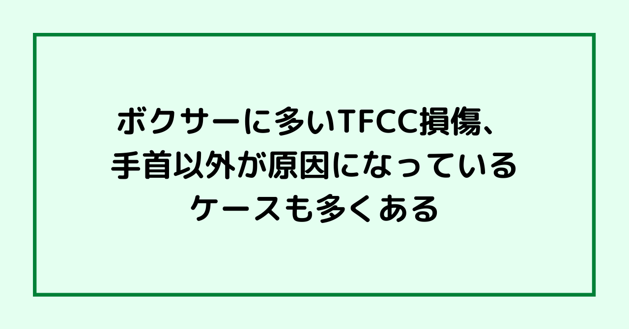 ボクサーに多いTFCC損傷、手首以外が原因になっているケースも多くある