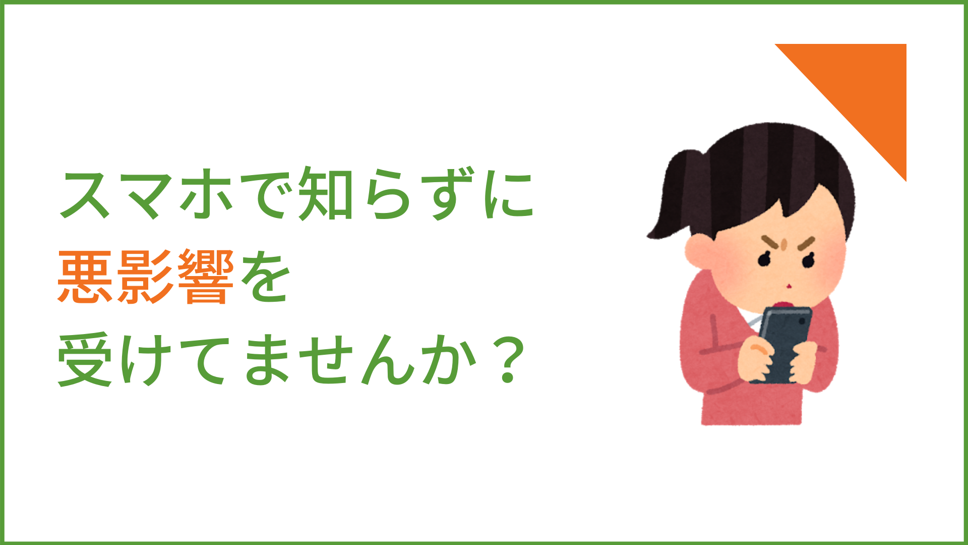 スマホで知らずに悪影響を受けていませんか？