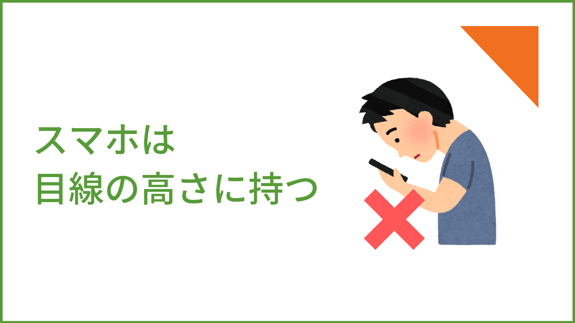 首に負担のかかりにくい位置でスマホを見る