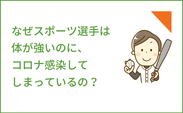 なぜスポーツ選手は体が強いのに、コロナ感染してしまっているの？