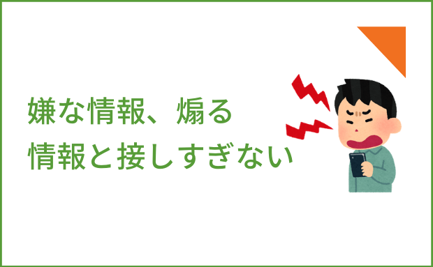 ２．嫌な情報、煽（あお）る情報と接しすぎない