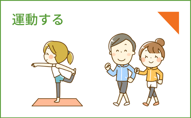 ４．運動する