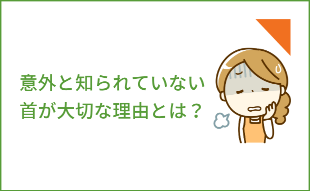 意外と知られていない首が大切な理由とは？