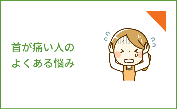 首が痛い人のよくある悩み