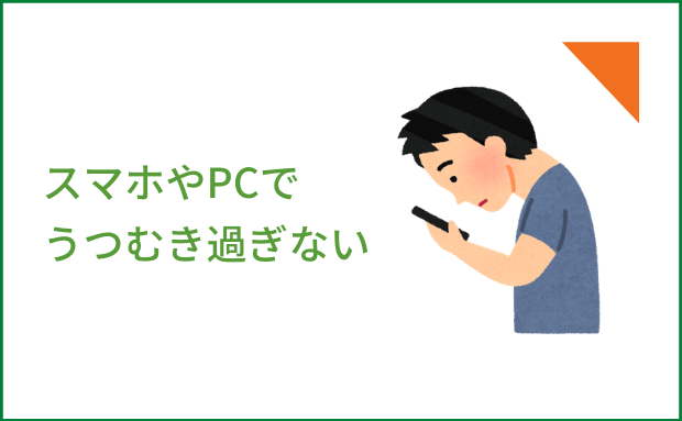 ３．スマホやＰＣでうつむき過ぎない