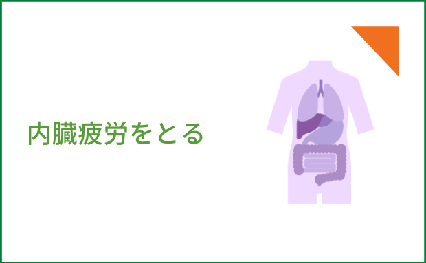 ４．内臓疲労をとる