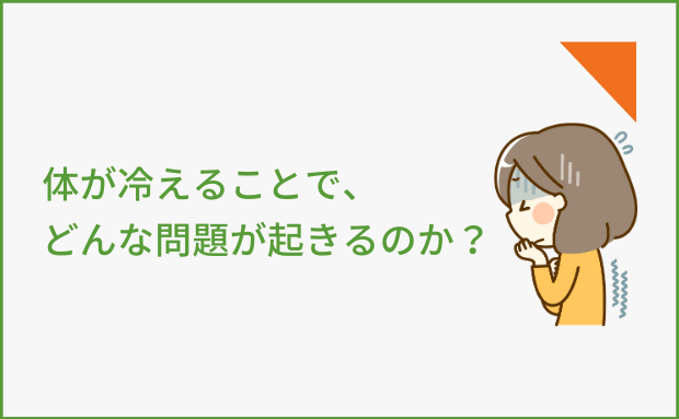 体が冷えることで、どんな問題が起きるのか？