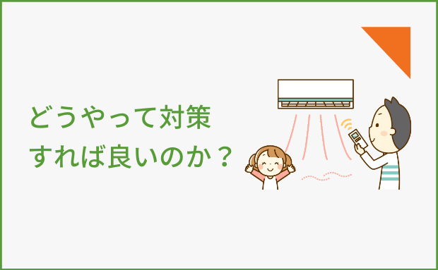 どうやって対策すれば良いのか？