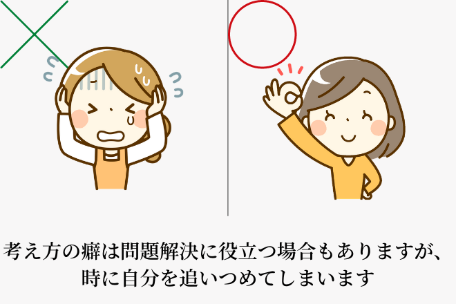 考え方の癖が問題解決に役立つこともあれば、自律神経を乱す原因にもなります