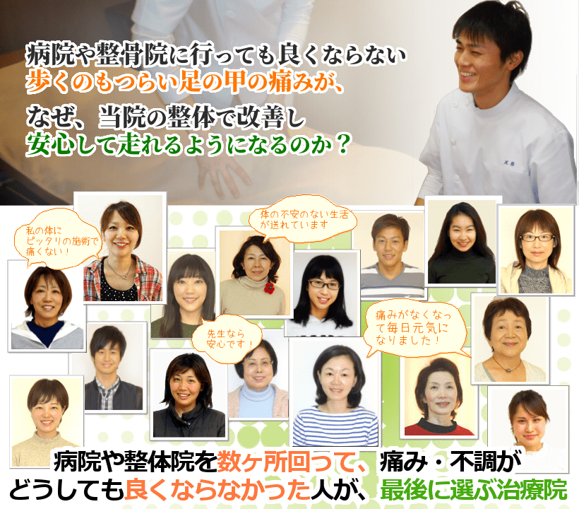 病院や整骨院で良くならない歩くのもツラい足の甲の痛みが、なぜ、当院の整体で改善し安心して走れるようになるのか？病院や整体院を数ヶ所回って、痛み・不調がどうしても良くならなかった人が、最後に選ぶ治療院