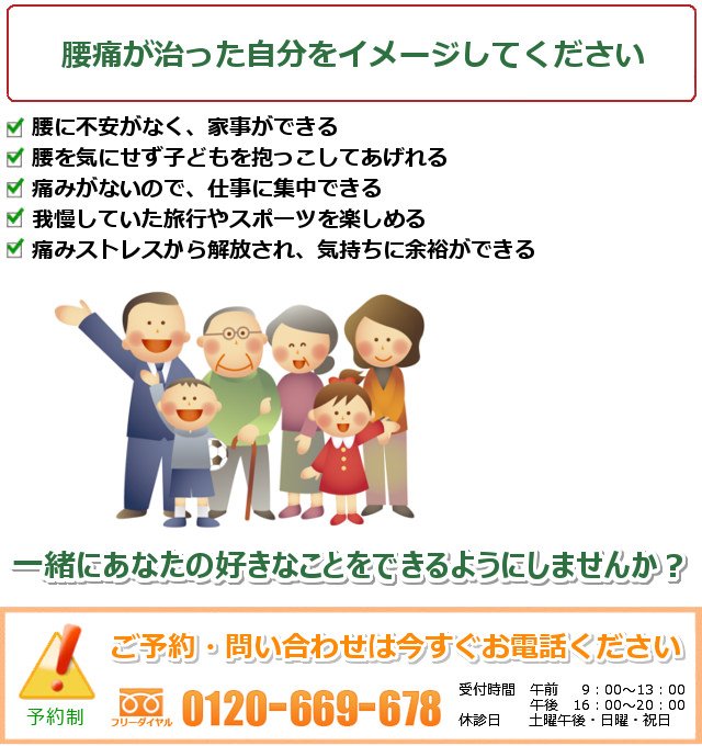 腰の痛みの治ったご自分を想像してください。一緒にあなたの好きなことをできるようにしませんか？ご予約問い合わせは今すぐお電話ください。