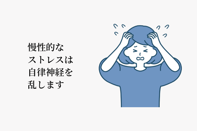 慢性的なストレスは自律神経を乱します