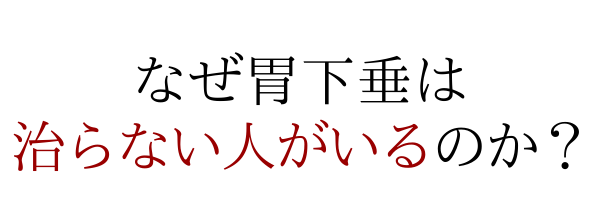 胃下垂 大阪の整体 遠方から大勢来院する創輝鍼灸整骨院