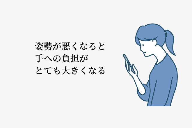 姿勢が悪いと全身に負担を分散できず手、肘に負担が集中してしまう