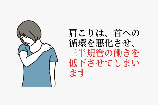 肩こりは、首への循環を悪化させ、三半規管の働きを低下させてしまいます