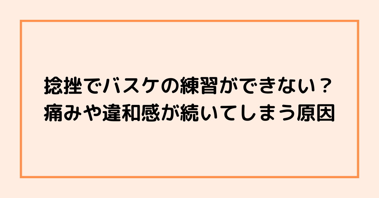 捻挫でバスケの練習ができない？痛みや違和感が続いてしまう原因