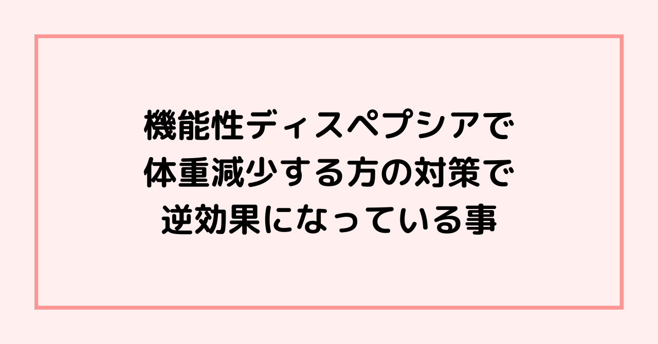 機能性ディスペプシアで体重減少する方の対策で逆効果になっている事