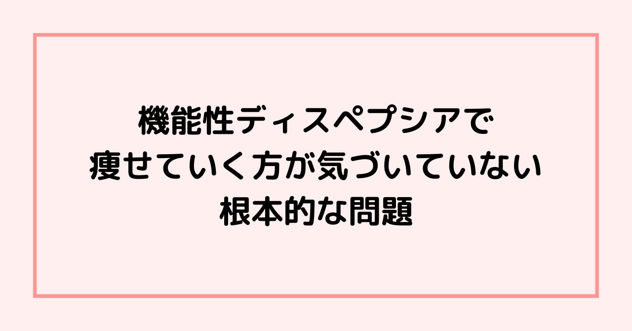 機能性ディスペプシアで痩せていく方が気づいていない根本的な問題