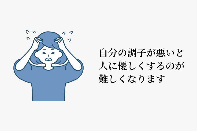 自分の調子が悪いと、人に優しくするのが難しくなります