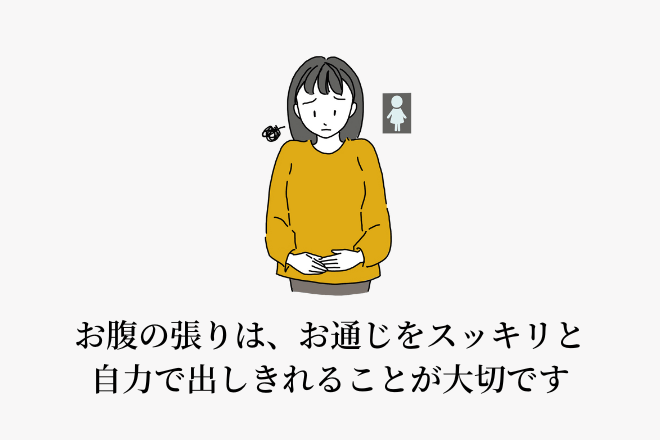 お腹の張りは、お通じをスッキリと自力で出しきれることが大切です