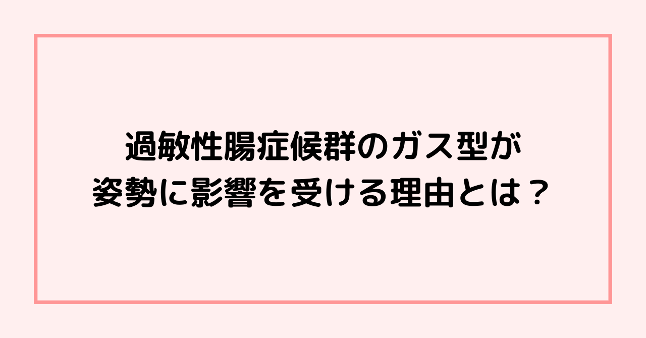 過敏性腸症候群のガス型が姿勢に影響を受ける理由とは？