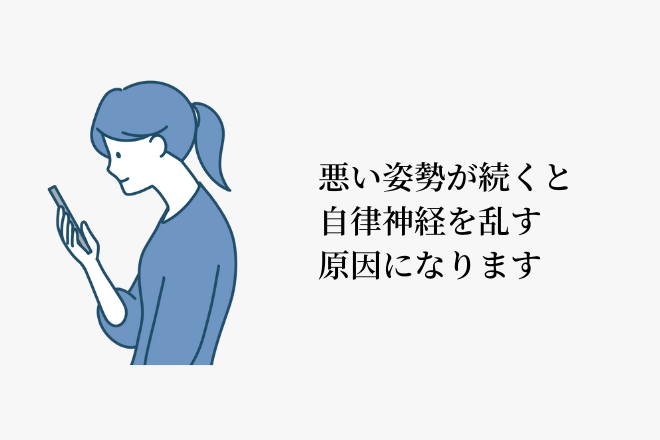 悪い姿勢が続くと、自律神経を乱す原因になります