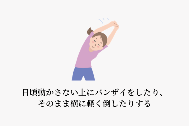 日頃動かさない上にバンザイをしたり、そのまま横に軽く倒したりする