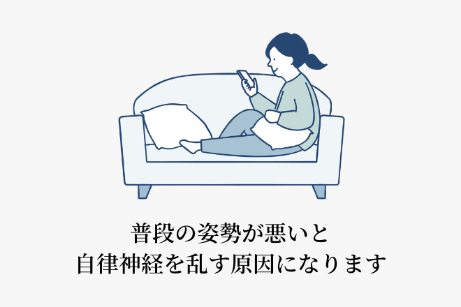 普段の姿勢が悪いと自律神経を乱す原因になります