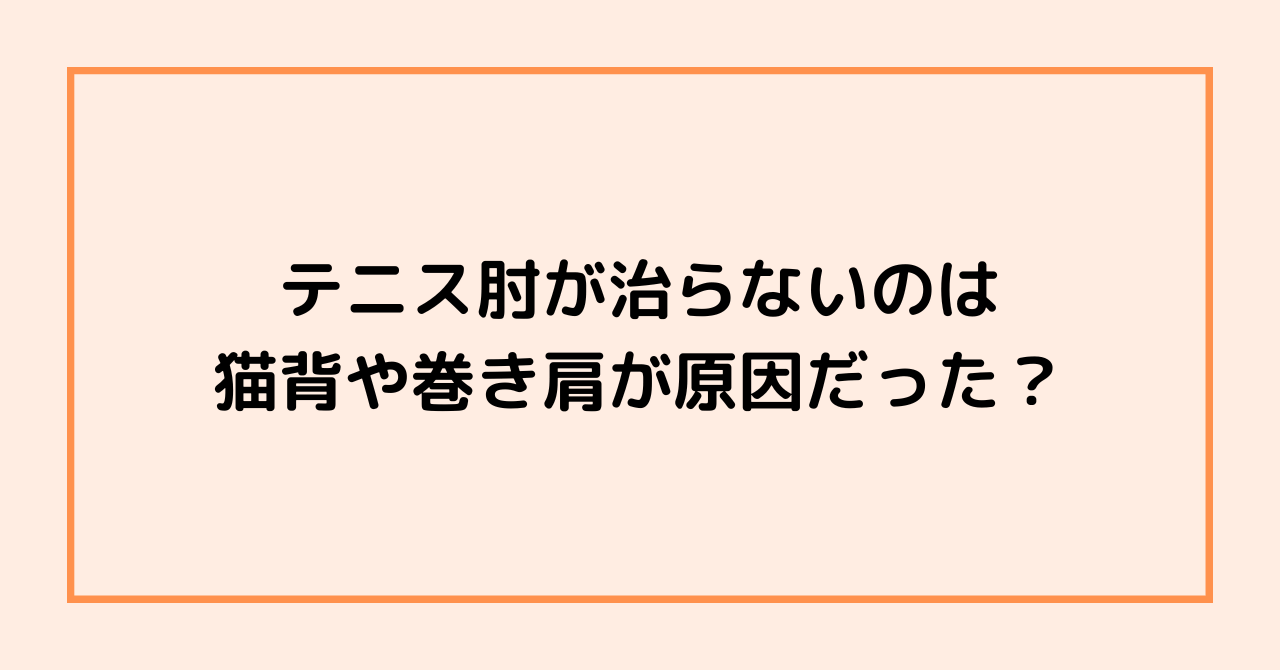 テニス肘が治らないのは猫背や巻き肩が原因だった？