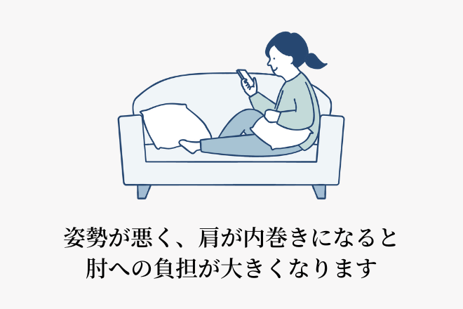 姿勢が悪く、肩が内巻きになると肘への負担が大きくなります