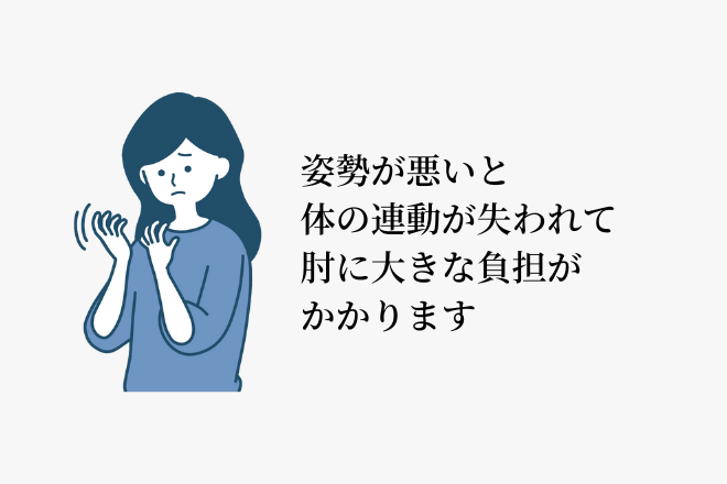 姿勢が悪いと体の連動が失われて肘に大きな負担がかかります