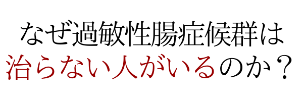 なぜ過敏性腸症候群は治らない方がいるのか？