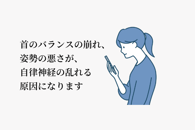 首のバランスの崩れ、姿勢の悪さが、自律神経の乱れる原因になります