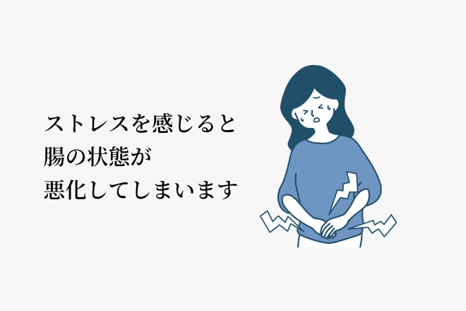 ストレスを感じると腸の状態が悪化してしまいます