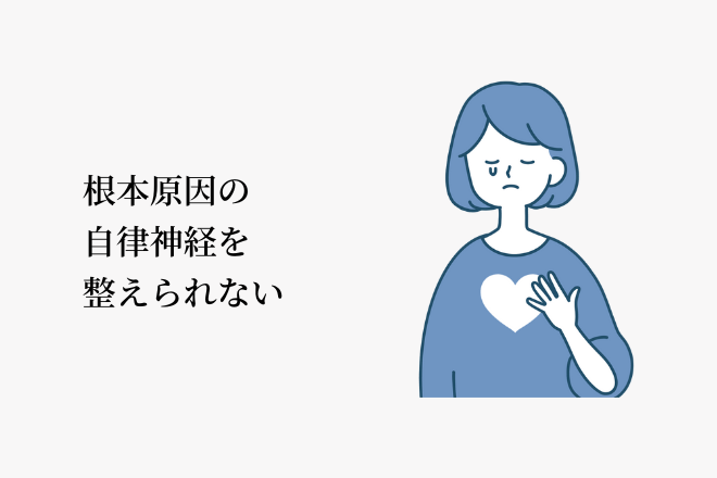 根本原因の自律神経を整えられない