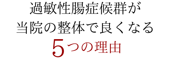 当院で過敏性腸症候群が良くなる理由とは？