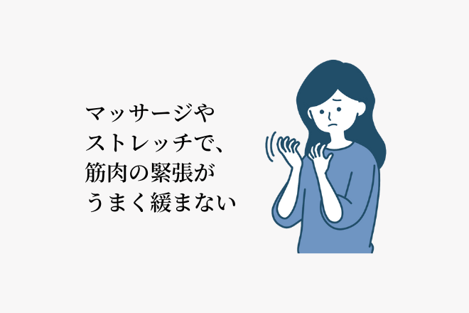 マッサージやストレッチで、筋肉の緊張がうまく緩まない