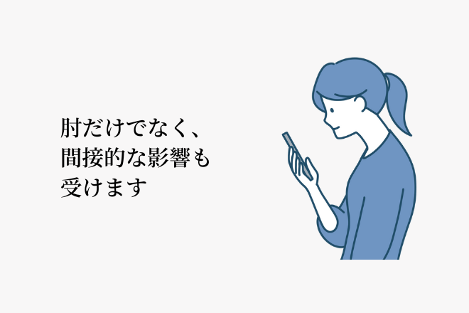 肘だけでなく、間接的な影響も受けます